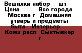 Вешалки набор 18 шт.  › Цена ­ 150 - Все города, Москва г. Домашняя утварь и предметы быта » Интерьер   . Коми респ.,Сыктывкар г.